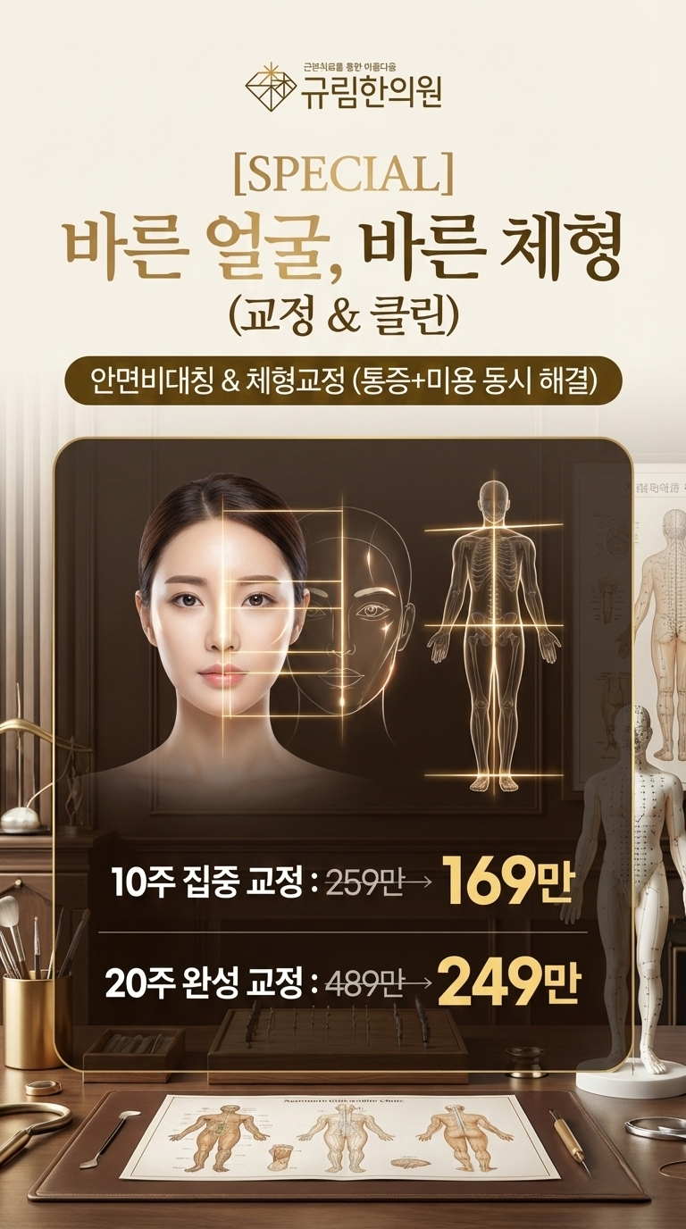 안면비대칭 체형교정 이벤트